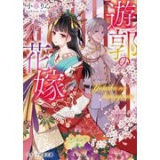 遊郭の花嫁(スターツ出版文庫) [文庫]