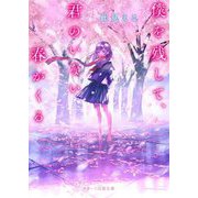 僕を残して、君のいない春がくる(スターツ出版文庫) [文庫]