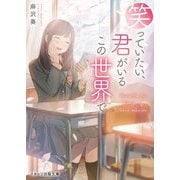 笑っていたい、君がいるこの世界で(スターツ出版文庫) [文庫]