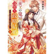 夜叉の鬼神と身籠り政略結婚〈3〉夜叉姫は生贄花嫁(スターツ出版文庫) [文庫]