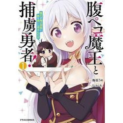 腹ペコ魔王と捕虜勇者！～魔王が俺の部屋に飯を食いに来るんだが～ 1(グラストCOMICS) [コミック]