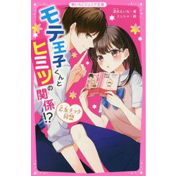 モテ王子くんとヒミツの関係!?―乙女チック同盟(野いちごジュニア文庫) [新書]