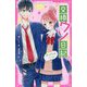 交換ウソ日記〈2〉まっさらのノート(野いちごジュニア文庫) [新書]