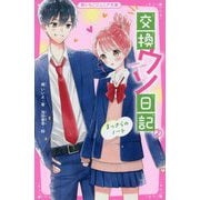 交換ウソ日記〈2〉まっさらのノート(野いちごジュニア文庫) [新書]