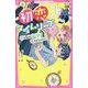 初恋タイムリープ―時を戻せる時計で、恋をかなえる!?(野いちごジュニア文庫) [新書]