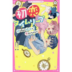 初恋タイムリープ―時を戻せる時計で、恋をかなえる!?(野いちごジュニア文庫) [新書]
