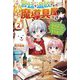 宮廷を追放された小さな魔導具屋さん〈2〉のんびりお店を開くので、規格外の力と今さら言われてももう遅い(ベリーズファンタジー) [単行本]
