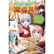 宮廷を追放された小さな魔導具屋さん〈2〉のんびりお店を開くので、規格外の力と今さら言われてももう遅い(ベリーズファンタジー) [単行本]