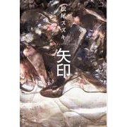 矢印 [単行本]