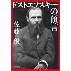 ドストエフスキーの預言 [単行本]