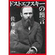 ドストエフスキーの預言 [単行本]