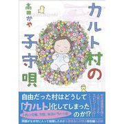 カルト村の子守唄 [単行本]
