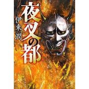 夜叉の都 [単行本]