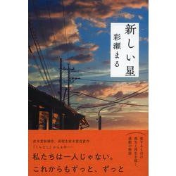 新しい星 [単行本]