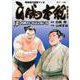 白鵬本紀<２>－白鵬のいちばん長い日(トクマコミックス) [コミック]