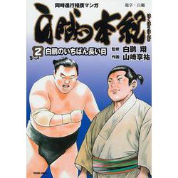 白鵬本紀<２>－白鵬のいちばん長い日(トクマコミックス) [コミック]
