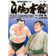 白鵬本紀<２>－白鵬のいちばん長い日(トクマコミックス) [コミック]