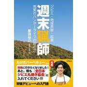 週末猟師―ジビエ・地域貢献・起業 充実のハンターライフの始め方 [単行本]