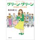グリーン・グリーン―新米教師二年目の試練(徳間文庫) [文庫]