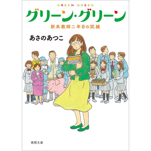 グリーン・グリーン―新米教師二年目の試練(徳間文庫) [文庫]
