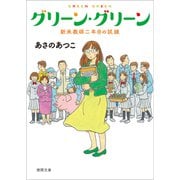 グリーン・グリーン―新米教師二年目の試練(徳間文庫) [文庫]
