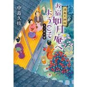 湯島天神坂 お宿如月庵へようこそ―十三夜の巻(ポプラ文庫) [文庫]