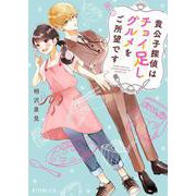 貴公子探偵はチョイ足しグルメをご所望です(ポプラ文庫ピュアフル) [文庫]