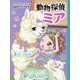 動物探偵ミア〈11〉歌って!アルパカ [単行本]