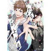 僕たちの幕が上がる(ポプラ文庫ピュアフル) [文庫]