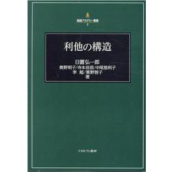 利他の構造<2>(稲盛アカデミー叢書) [全集叢書]
