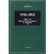 利他の構造<2>(稲盛アカデミー叢書) [全集叢書]