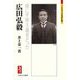 広田弘毅―常に平和主義者だった(ミネルヴァ日本評伝選) [全集叢書]