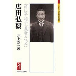 広田弘毅―常に平和主義者だった(ミネルヴァ日本評伝選) [全集叢書]