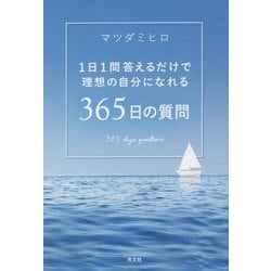 1日1問答えるだけで理想の自分になれる365日の質問 [単行本]