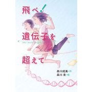飛べ!遺伝子を超えて [全集叢書]