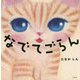 なでてごらん [絵本]