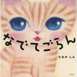 なでてごらん [絵本]