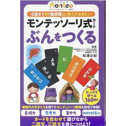 モンテッソーリ式カード　ぶんをつくる [単行本]