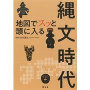 地図でスッと頭に入る縄文時代 [単行本]