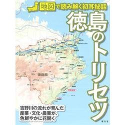 徳島のトリセツ [単行本]