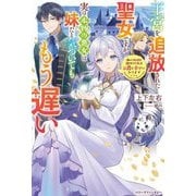 王宮を追放された聖女ですが、実は本物の悪女は妹だと気づいてももう遅い―私は価値を認めてくれる公爵と幸せになります(ベリーズファンタジー) [単行本]