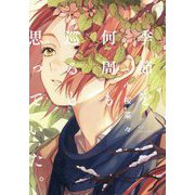 季節を何周も巡ると思っていた。 [単行本]