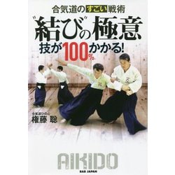 "結び"の極意 合気道のすごい戦術―技が100%かかる! [単行本]