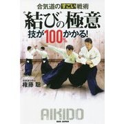 "結び"の極意 合気道のすごい戦術―技が100%かかる! [単行本]