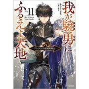 我が驍勇にふるえよ天地〈11〉―アレクシス帝国興隆記(GA文庫) [文庫]