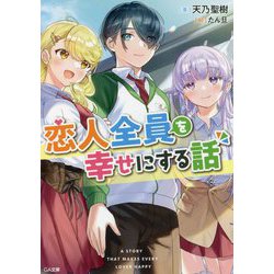恋人全員を幸せにする話(GA文庫) [文庫]