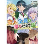 恋人全員を幸せにする話(GA文庫) [文庫]