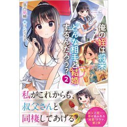 俺の姪は将来、どんな相手と結婚するんだろう?〈2〉(GA文庫) [文庫]