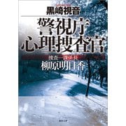 警視庁心理捜査官 捜査一課係長 柳原明日香 新装版 (徳間文庫) [文庫]