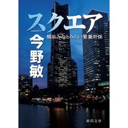 スクエア―横浜みなとみらい署暴対係(徳間文庫) [文庫]